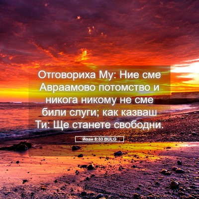 Picture 05 - Йоан 8:33 BULG - Отговориха Му: Ние сме - Bible Verse Picture