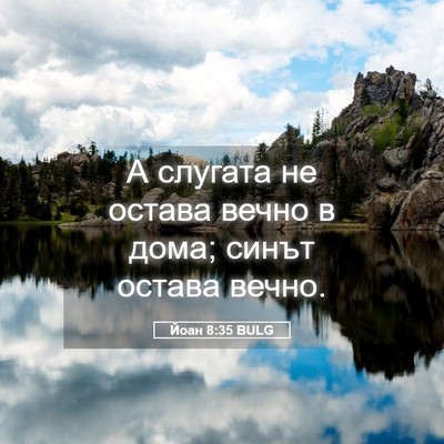Picture 05 - Йоан 8:35 BULG - А слугата не остава вечно в - Bible Verse Picture