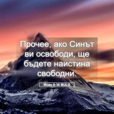 Picture 05 - Йоан 8:36 BULG - Прочее, ако Синът ви - Bible Verse Picture