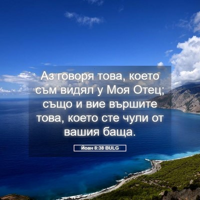 Picture 05 - Йоан 8:38 BULG - Аз говоря това, което съм - Bible Verse Picture