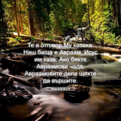 Picture 05 - Йоан 8:39 BULG - Те в отговор Му казаха: Наш - Bible Verse Picture