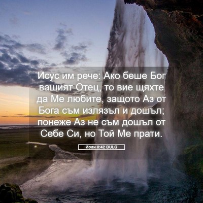 Picture 05 - Йоан 8:42 BULG - Исус им рече: Ако беше Бог - Bible Verse Picture