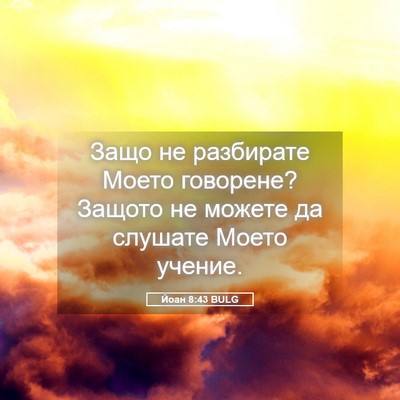Picture 05 - Йоан 8:43 BULG - Защо не разбирате Моето - Bible Verse Picture