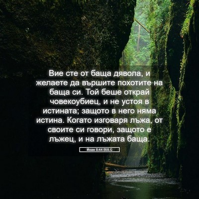 Picture 05 - Йоан 8:44 BULG - Вие сте от баща дявола, и - Bible Verse Picture