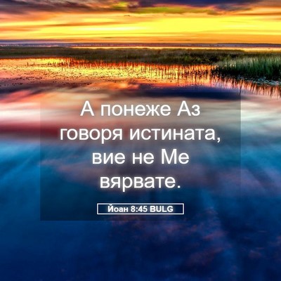 Picture 05 - Йоан 8:45 BULG - А понеже Аз говоря - Bible Verse Picture