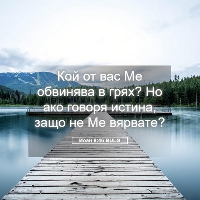Picture 05 - Йоан 8:46 BULG - Кой от вас Ме обвинява в - Bible Verse Picture