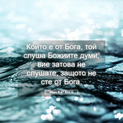 Picture 05 - Йоан 8:47 BULG - Който е от Бога, той слуша - Bible Verse Picture