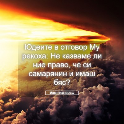 Picture 05 - Йоан 8:48 BULG - Юдеите в отговор Му рекоха: - Bible Verse Picture