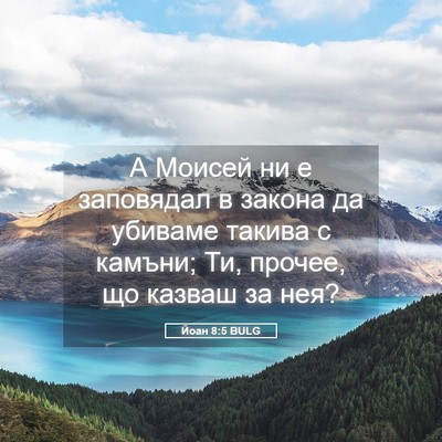 Picture 05 - Йоан 8:5 BULG - А Моисей ни е заповядал в - Bible Verse Picture