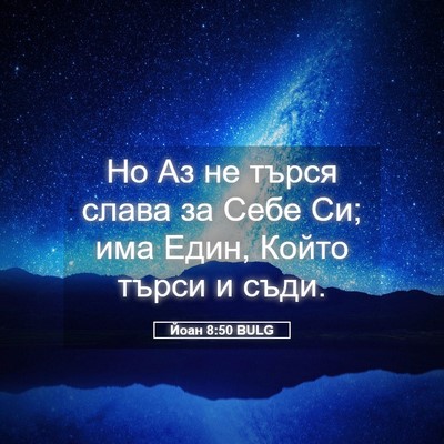 Picture 05 - Йоан 8:50 BULG - Но Аз не търся слава за - Bible Verse Picture