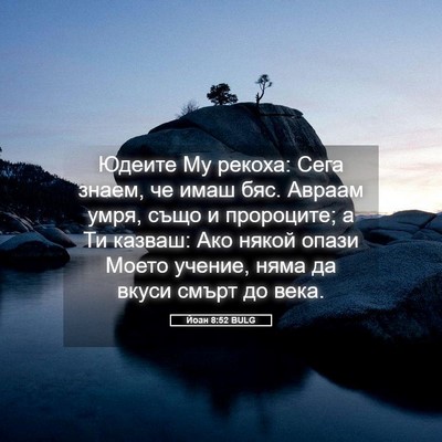Picture 05 - Йоан 8:52 BULG - Юдеите Му рекоха: Сега - Bible Verse Picture