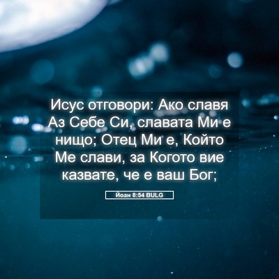 Picture 05 - Йоан 8:54 BULG - Исус отговори: Ако славя Аз - Bible Verse Picture