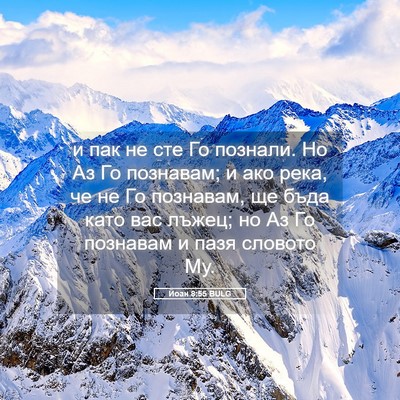 Picture 05 - Йоан 8:55 BULG - и пак не сте Го познали. Но - Bible Verse Picture