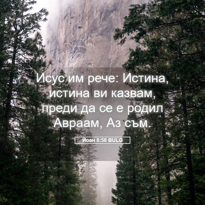 Picture 05 - Йоан 8:58 BULG - Исус им рече: Истина, - Bible Verse Picture