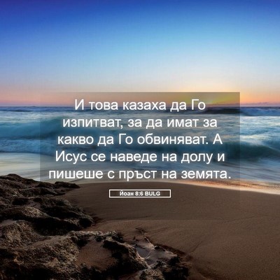 Picture 05 - Йоан 8:6 BULG - И това казаха да Го - Bible Verse Picture