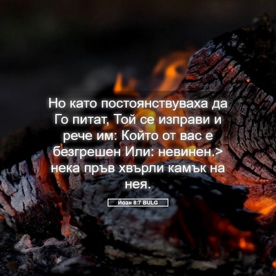 Picture 05 - Йоан 8:7 BULG - Но като постоянствуваха да - Bible Verse Picture
