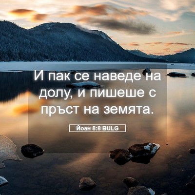 Picture 05 - Йоан 8:8 BULG - И пак се наведе на долу, и - Bible Verse Picture