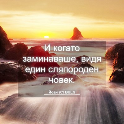 Picture 05 - Йоан 9:1 BULG - И когато заминаваше, видя - Bible Verse Picture