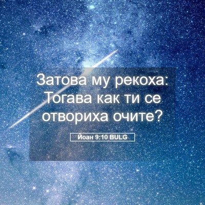 Picture 05 - Йоан 9:10 BULG - Затова му рекоха: Тогава - Bible Verse Picture