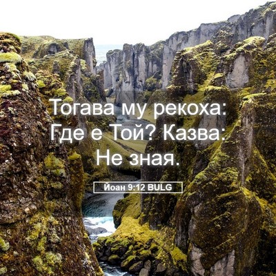 Picture 05 - Йоан 9:12 BULG - Тогава му рекоха: Где е Той? - Bible Verse Picture