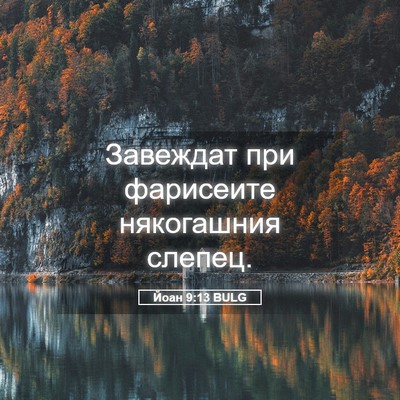 Picture 05 - Йоан 9:13 BULG - Завеждат при фарисеите - Bible Verse Picture