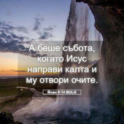 Picture 05 - Йоан 9:14 BULG - А беше събота, когато Исус - Bible Verse Picture