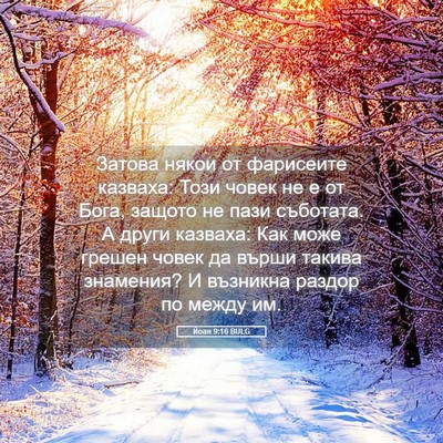 Picture 05 - Йоан 9:16 BULG - Затова някои от фарисеите - Bible Verse Picture