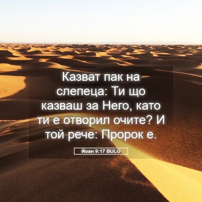 Picture 05 - Йоан 9:17 BULG - Казват пак на слепеца: Ти - Bible Verse Picture