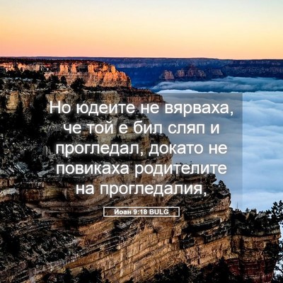 Picture 05 - Йоан 9:18 BULG - Но юдеите не вярваха, че - Bible Verse Picture