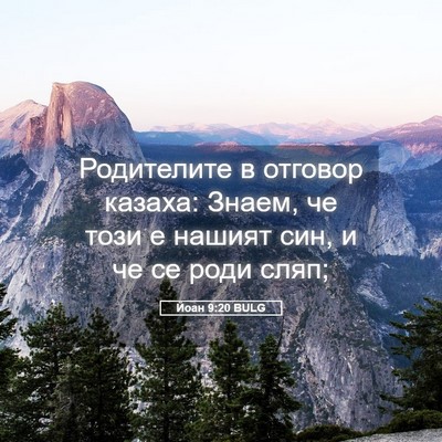 Picture 05 - Йоан 9:20 BULG - Родителите в отговор - Bible Verse Picture