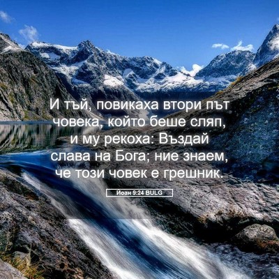 Picture 05 - Йоан 9:24 BULG - И тъй, повикаха втори път - Bible Verse Picture