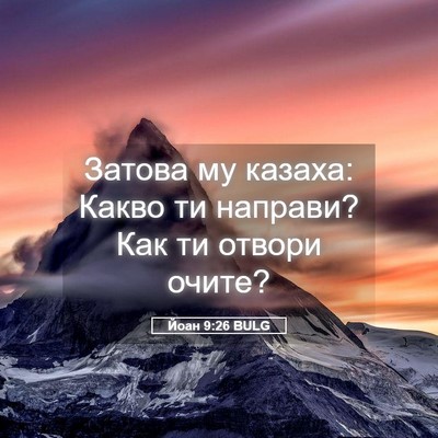 Picture 05 - Йоан 9:26 BULG - Затова му казаха: Какво ти - Bible Verse Picture