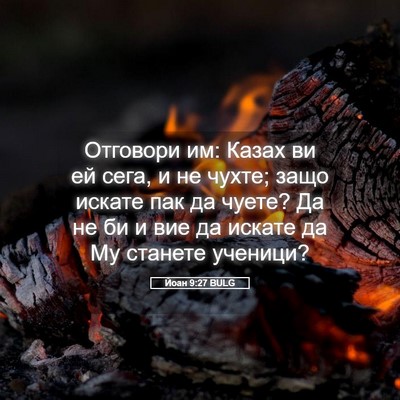 Picture 05 - Йоан 9:27 BULG - Отговори им: Казах ви ей - Bible Verse Picture