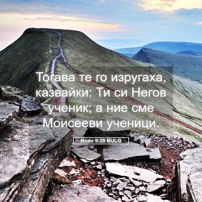 Picture 05 - Йоан 9:28 BULG - Тогава те го изругаха, - Bible Verse Picture