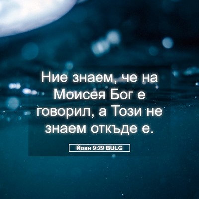 Picture 05 - Йоан 9:29 BULG - Ние знаем, че на Моисея Бог - Bible Verse Picture