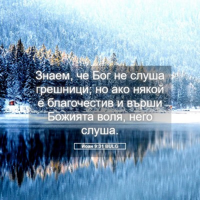 Picture 05 - Йоан 9:31 BULG - Знаем, че Бог не слуша - Bible Verse Picture