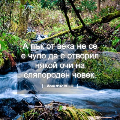 Picture 05 - Йоан 9:32 BULG - А пък от века не се е чуло - Bible Verse Picture