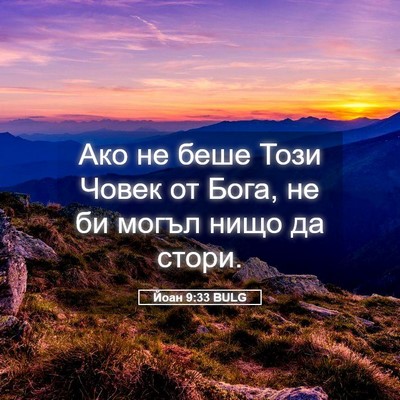 Picture 05 - Йоан 9:33 BULG - Ако не беше Този Човек от - Bible Verse Picture