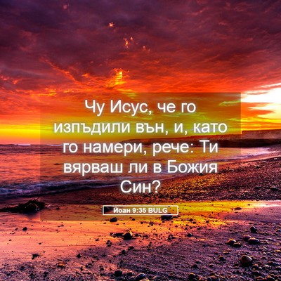 Picture 05 - Йоан 9:35 BULG - Чу Исус, че го изпъдили вън, - Bible Verse Picture
