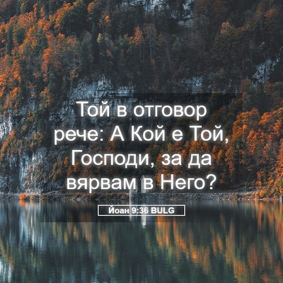 Picture 05 - Йоан 9:36 BULG - Той в отговор рече: А Кой е - Bible Verse Picture