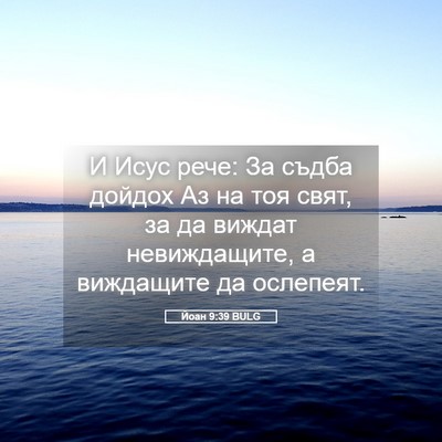 Picture 05 - Йоан 9:39 BULG - И Исус рече: За съдба - Bible Verse Picture