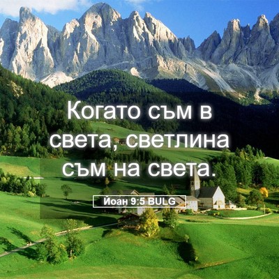 Picture 05 - Йоан 9:5 BULG - Когато съм в света, - Bible Verse Picture