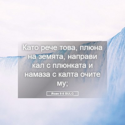 Picture 05 - Йоан 9:6 BULG - Като рече това, плюна на - Bible Verse Picture