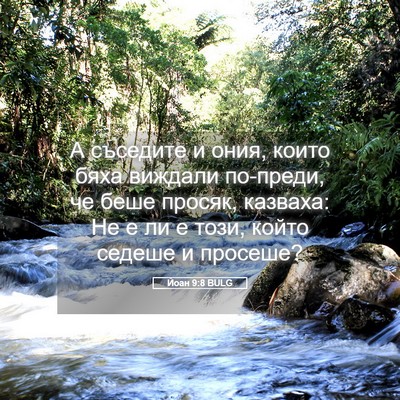 Picture 05 - Йоан 9:8 BULG - А съседите и ония, които - Bible Verse Picture