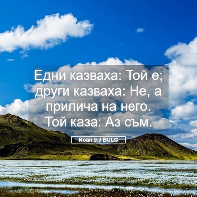 Picture 05 - Йоан 9:9 BULG - Едни казваха: Той е; други - Bible Verse Picture