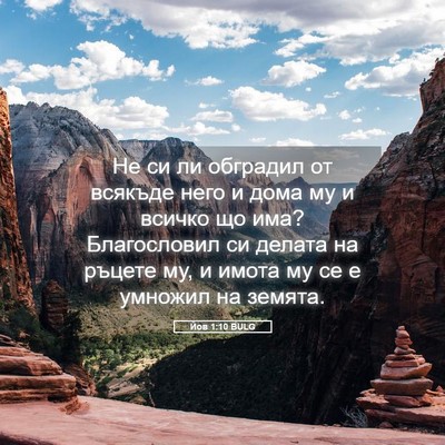 Picture 05 - Йов 1:10 BULG - Не си ли обградил от - Bible Verse Picture