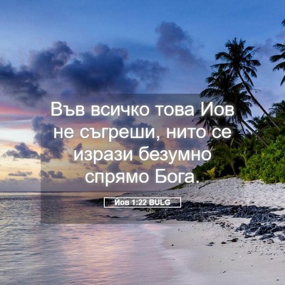 Picture 05 - Йов 1:22 BULG - Във всичко това Иов не - Bible Verse Picture