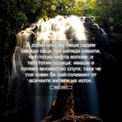 Picture 05 - Йов 1:3 BULG - А добитъкът му беше седем - Bible Verse Picture