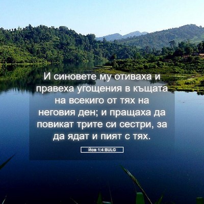 Picture 05 - Йов 1:4 BULG - И синовете му отиваха и - Bible Verse Picture