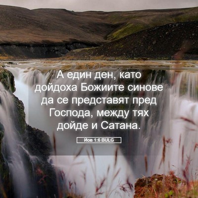 Picture 05 - Йов 1:6 BULG - А един ден, като дойдоха - Bible Verse Picture